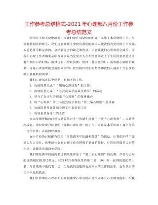工作参考总结格式-2024年心理部八月份工作参考总结范文 