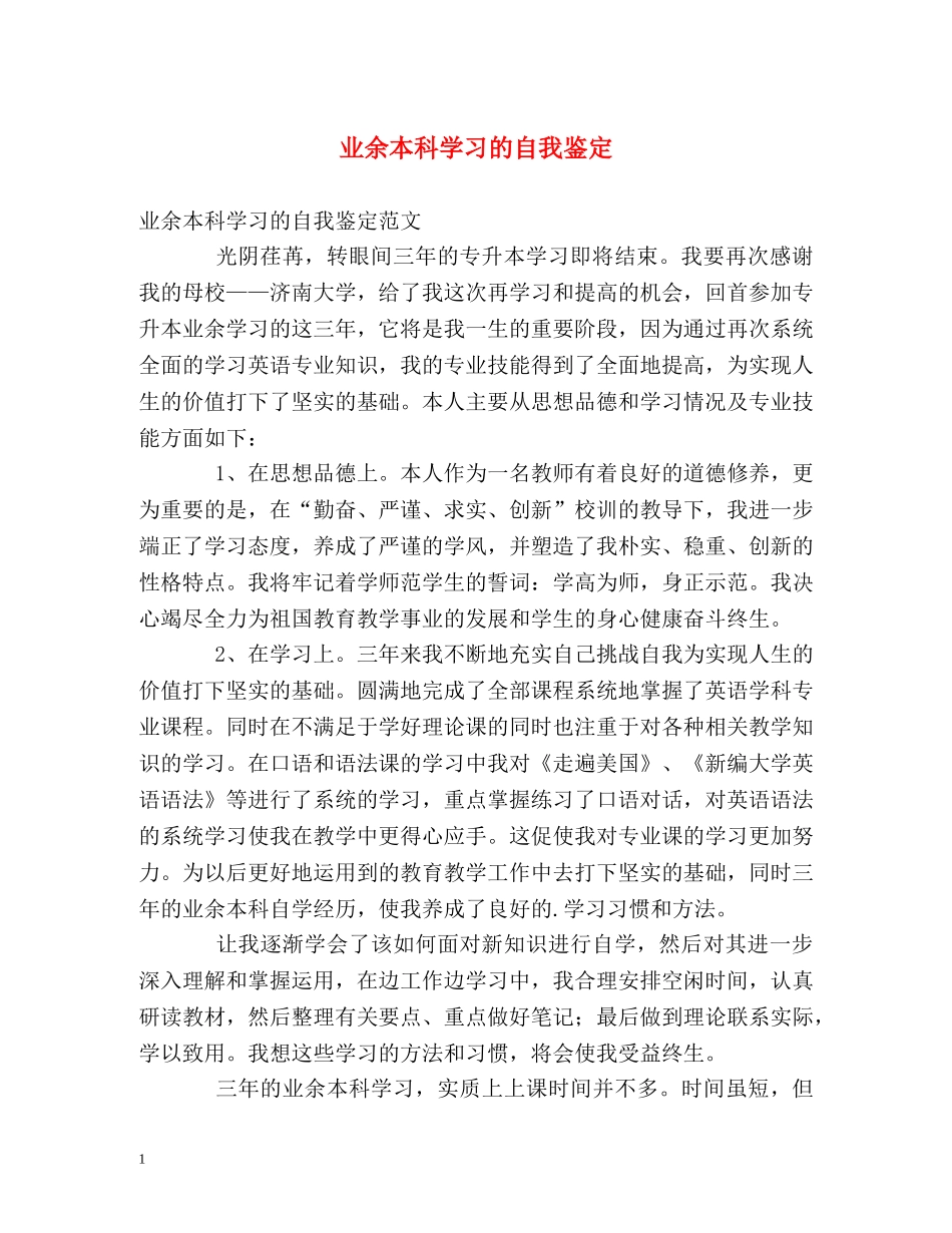 业余本科学习的自我鉴定 _第1页