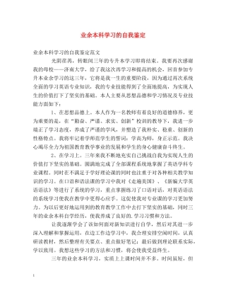 业余本科学习的自我鉴定 