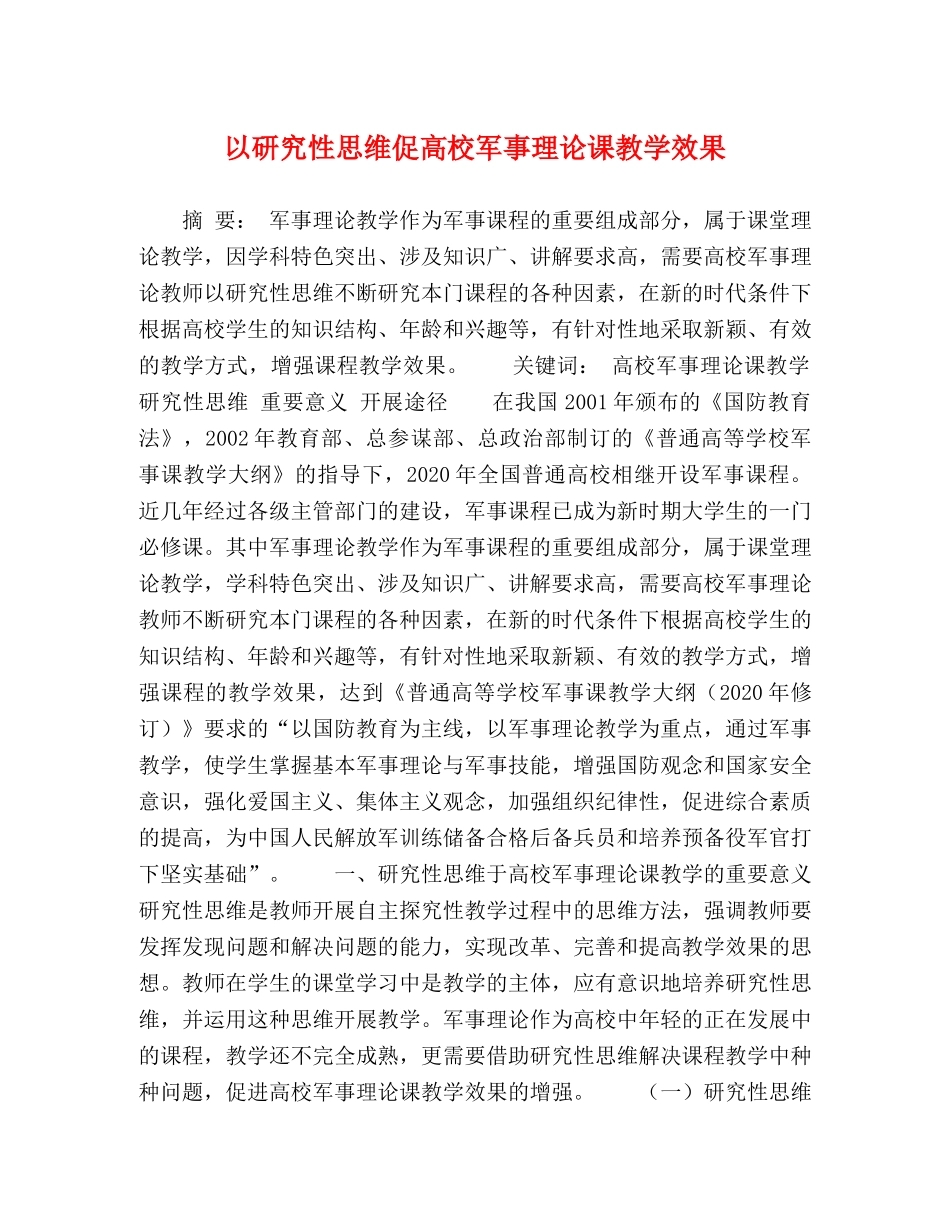 以研究性思维促高校军事理论课教学效果 _第1页