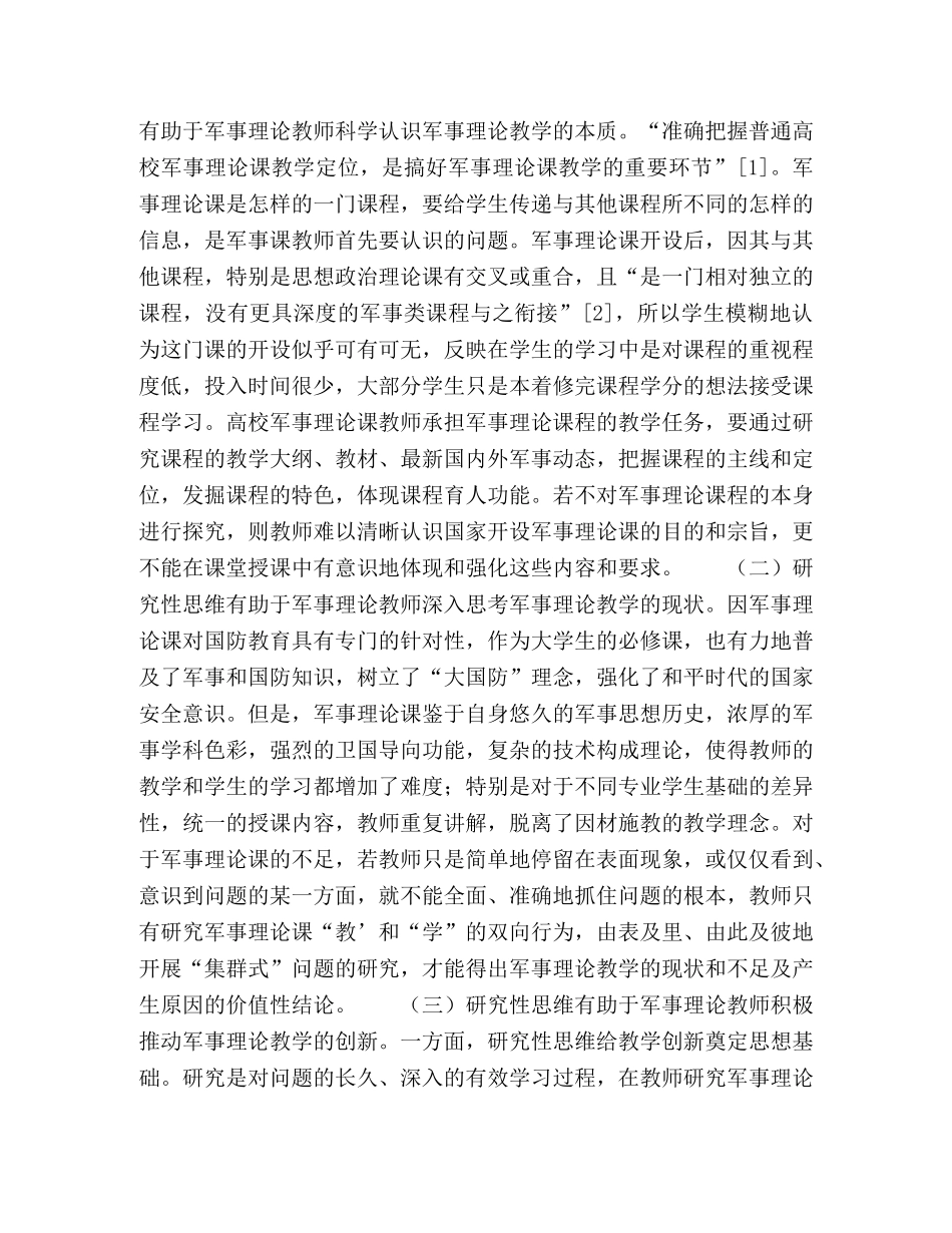 以研究性思维促高校军事理论课教学效果 _第2页