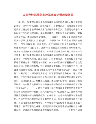 以研究性思维促高校军事理论课教学效果 