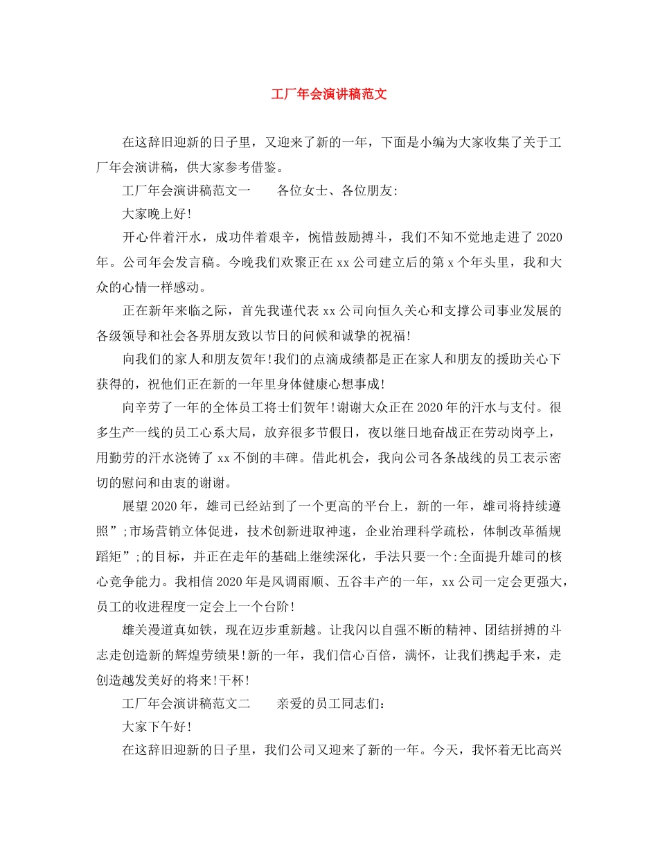 工厂年会演讲稿范文 _第1页