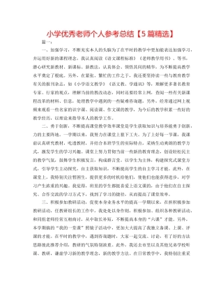 小学优秀教师个人参考总结【5篇精选】 