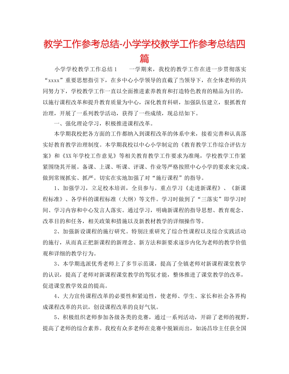教学工作参考总结-小学学校教学工作参考总结四篇 _第1页