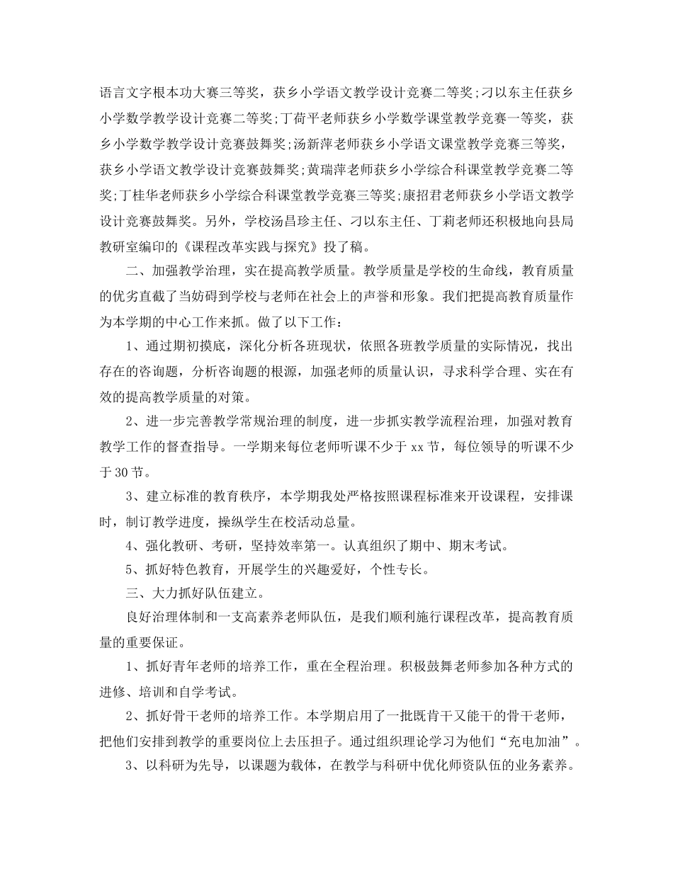 教学工作参考总结-小学学校教学工作参考总结四篇 _第2页