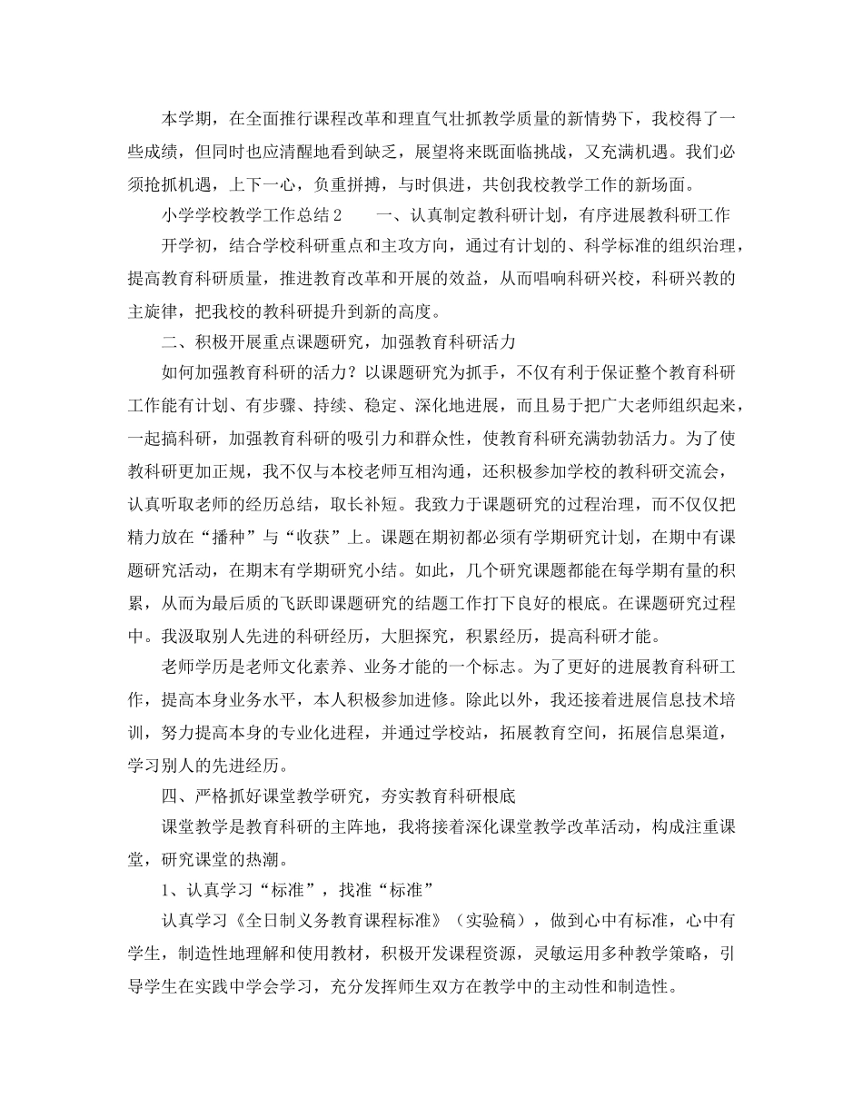 教学工作参考总结-小学学校教学工作参考总结四篇 _第3页