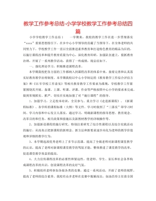教学工作参考总结-小学学校教学工作参考总结四篇 