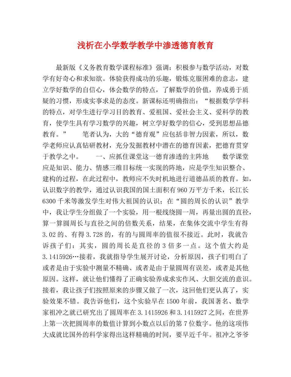浅析在小学数学教学中渗透德育教育 _第1页