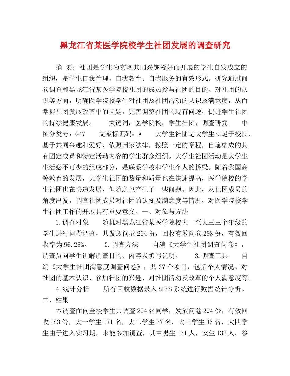 黑龙江省某医学院校学生社团发展的调查研究 _第1页