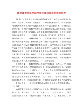 黑龙江省某医学院校学生社团发展的调查研究 