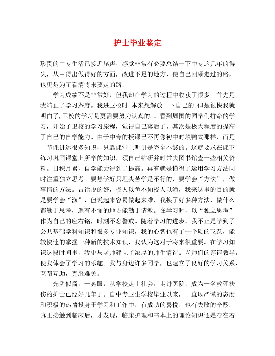 护士毕业鉴定 _第1页