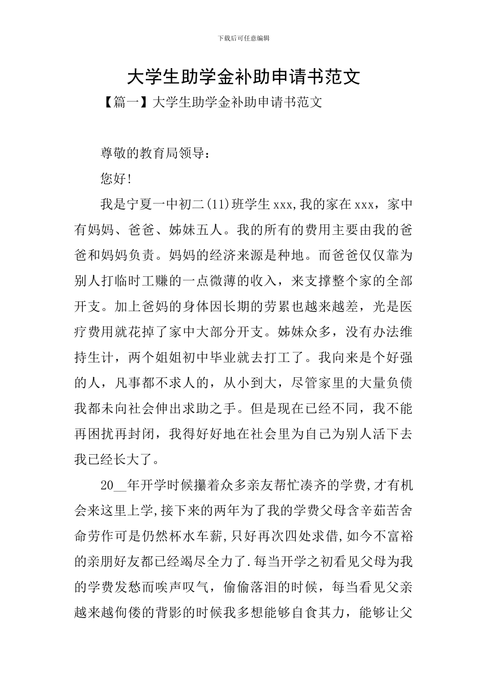 大学生助学金补助申请书范文_第1页