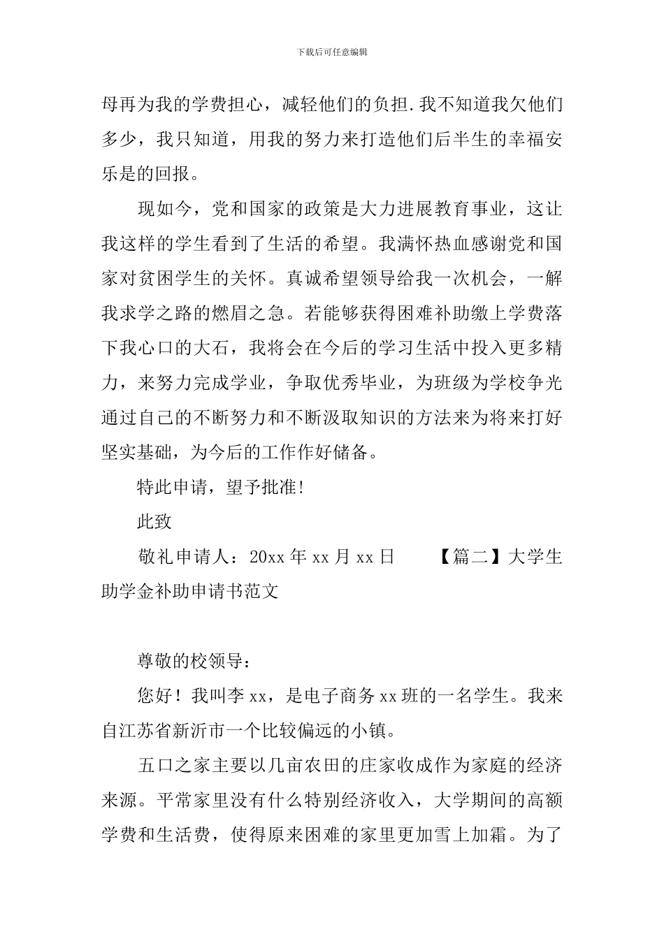 大学生助学金补助申请书范文_第2页