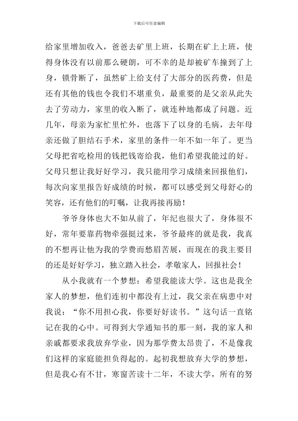 大学生助学金补助申请书范文_第3页