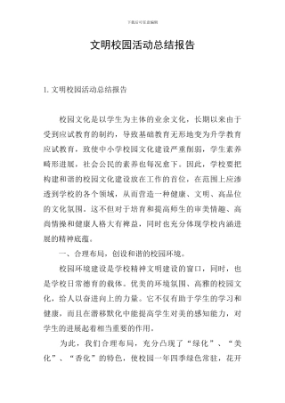 文明校园活动总结报告