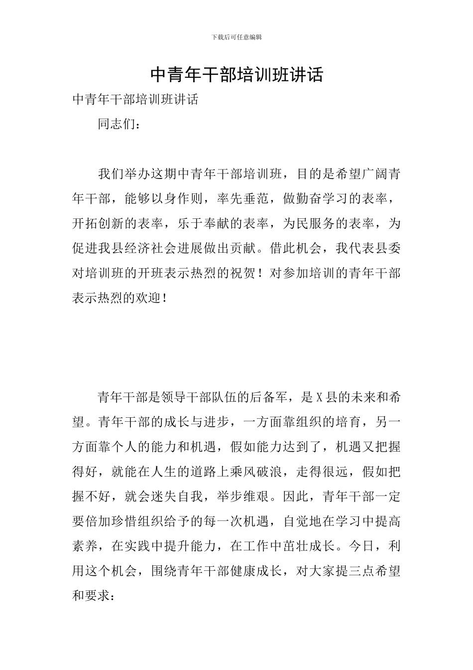 中青年干部培训班讲话_第1页