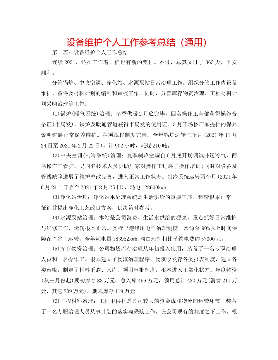 设备维护个人工作参考总结（通用） _第1页