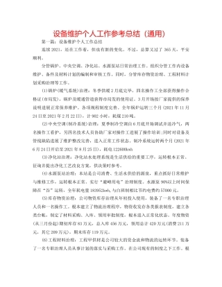设备维护个人工作参考总结（通用） 