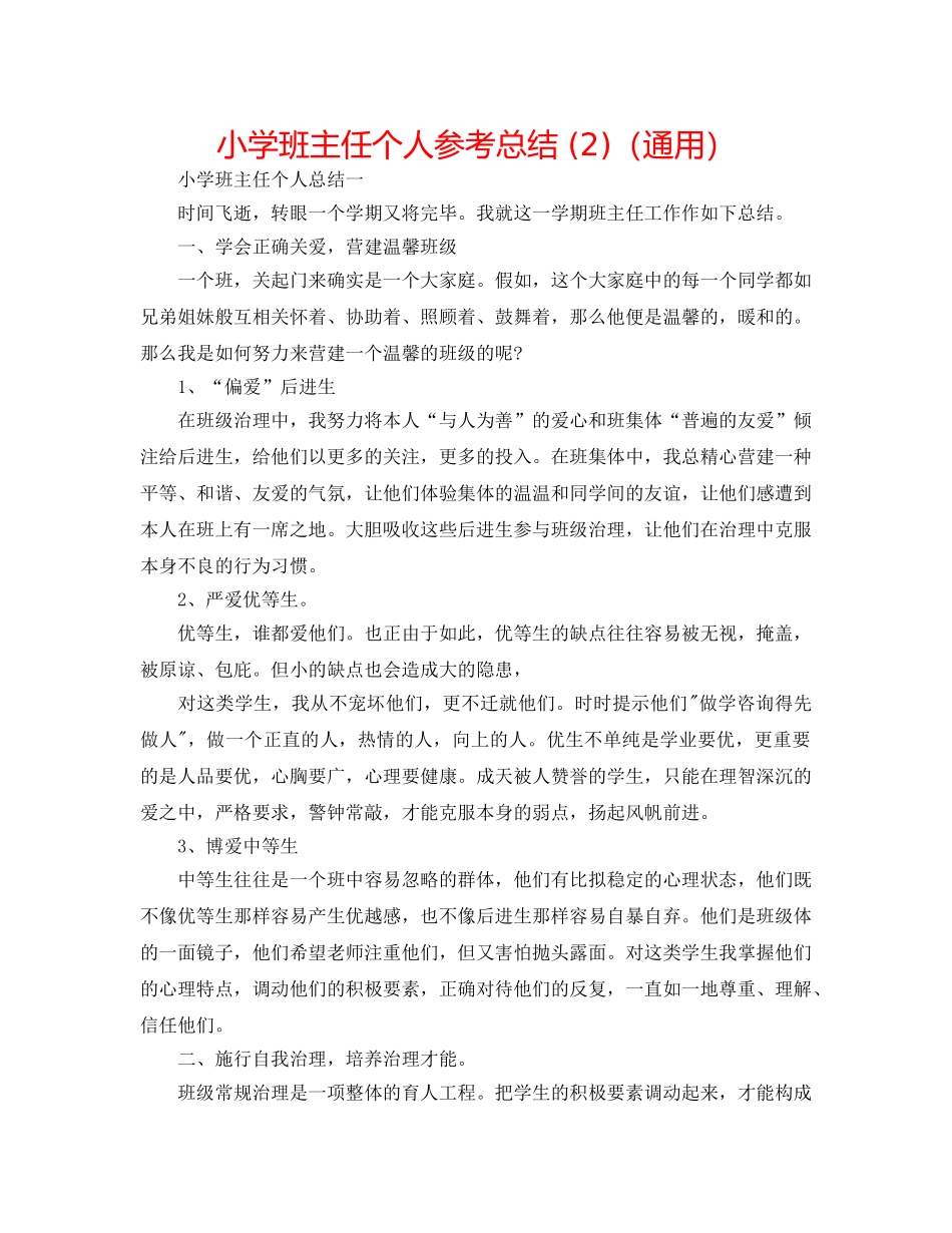 小学班主任个人参考总结 (2)（通用） _第1页
