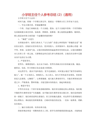 小学班主任个人参考总结 (2)（通用） 