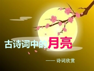 古诗词中的月亮