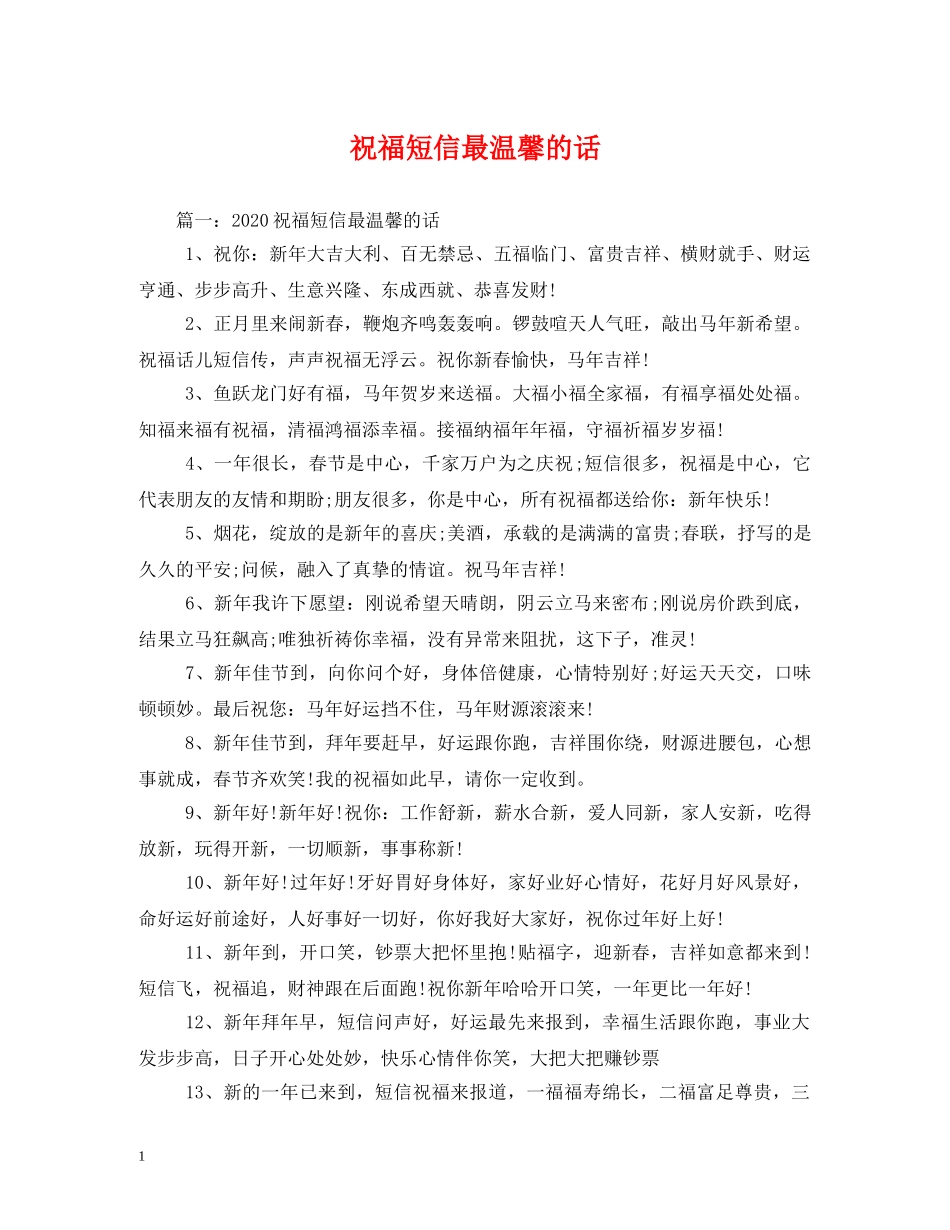 祝福短信最温馨的话 _第1页