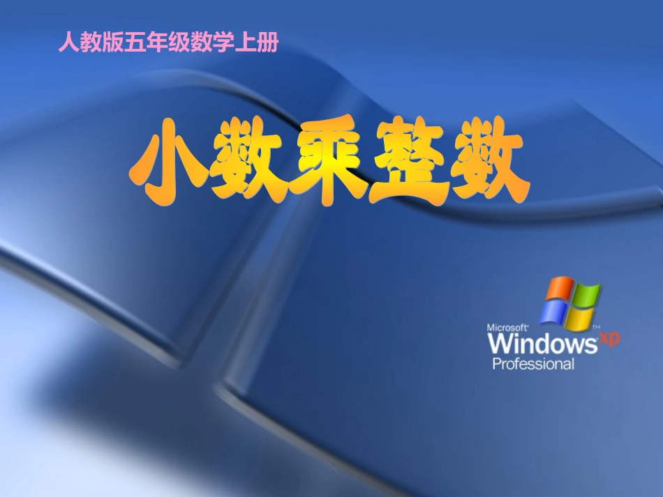 人教版五年级数学上册《小数乘整数》课件_第1页