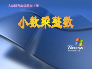 人教版五年级数学上册《小数乘整数》课件