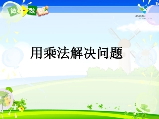 8的乘法口诀练习题(解决问题)