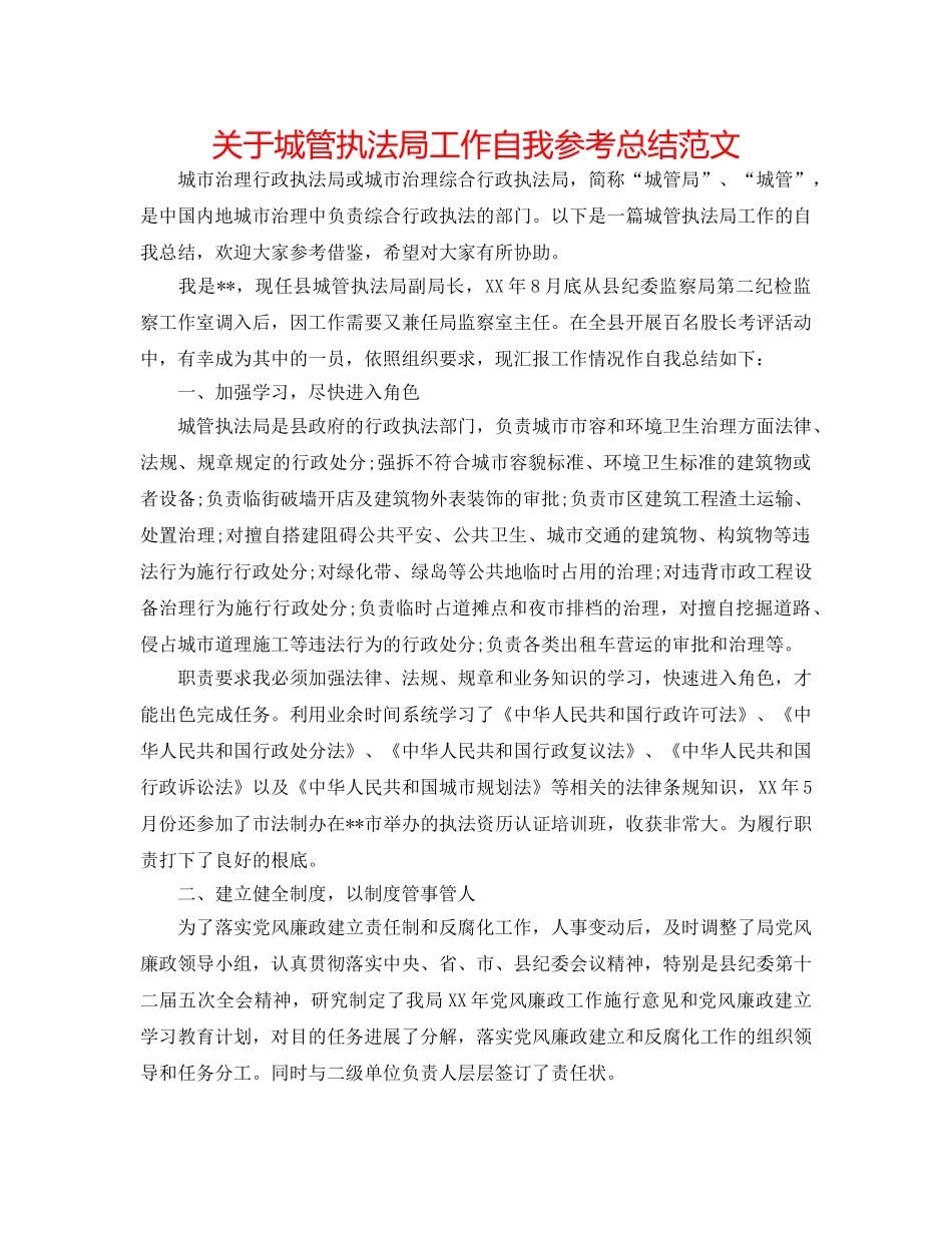 关于城管执法局工作自我参考总结范文 _第1页