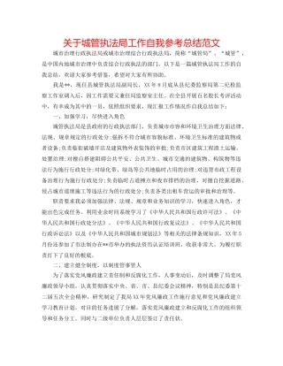 关于城管执法局工作自我参考总结范文 