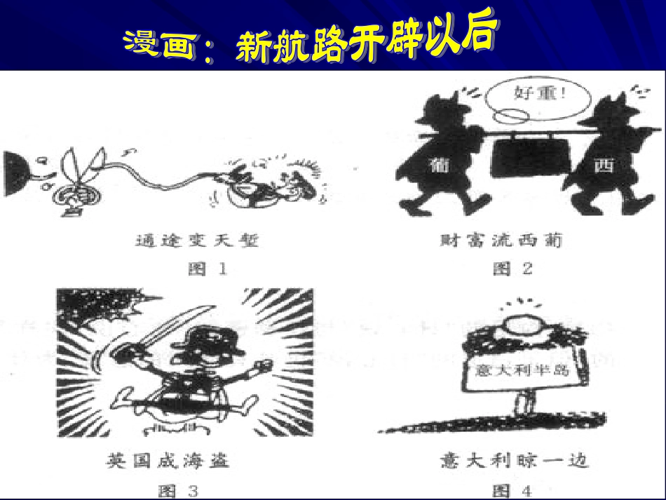 必修二52血与火的征服与掠夺_第2页