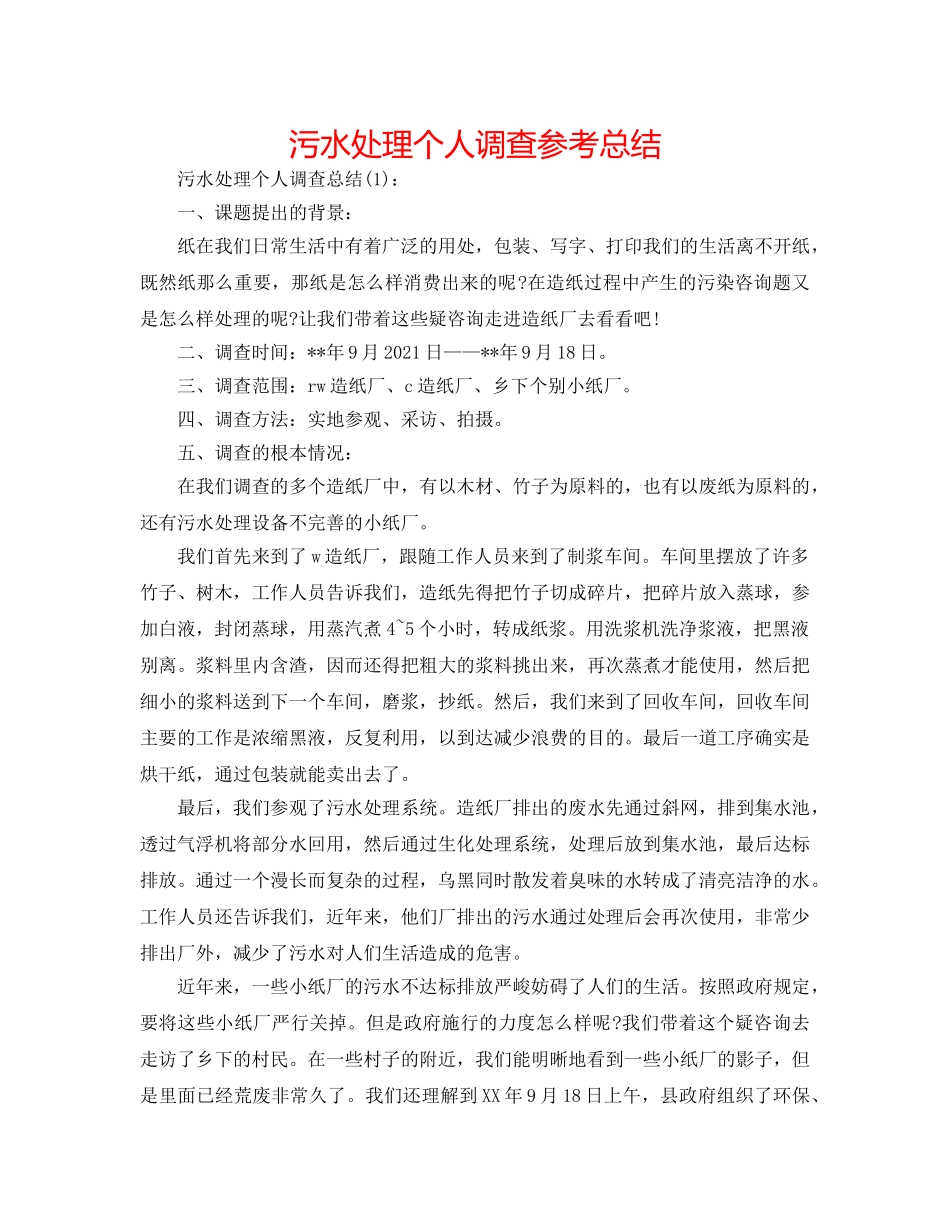 污水处理个人调查参考总结 _第1页