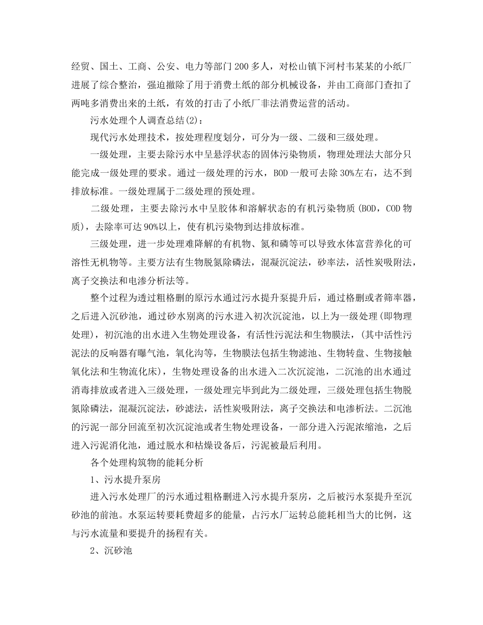 污水处理个人调查参考总结 _第2页