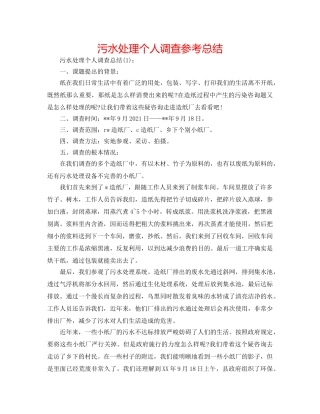 污水处理个人调查参考总结 