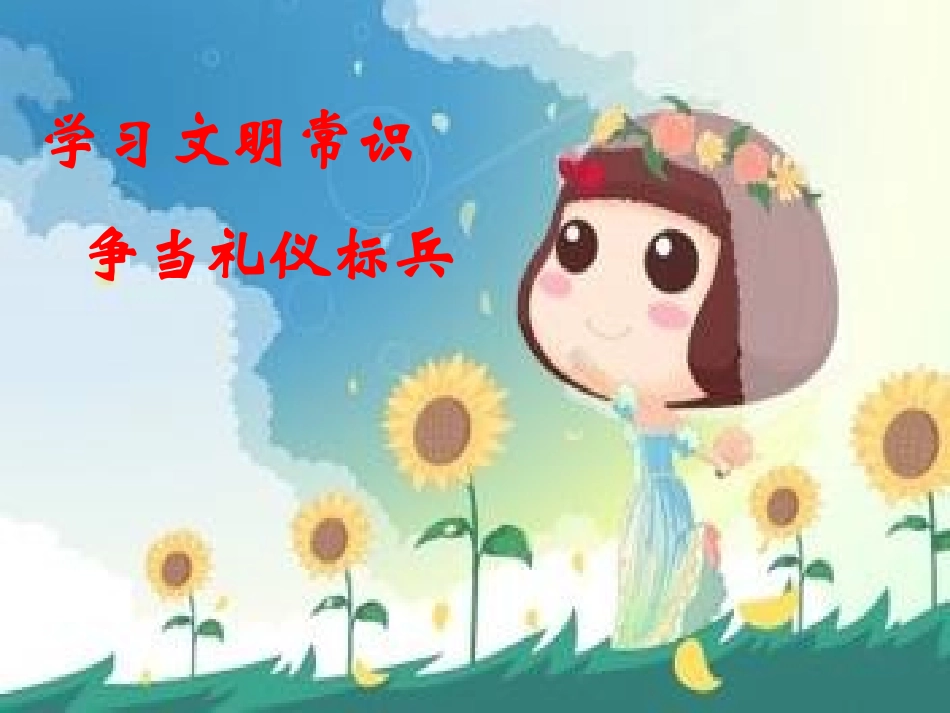 学习文明常识争当礼仪标兵（国旗下的讲话）_第2页