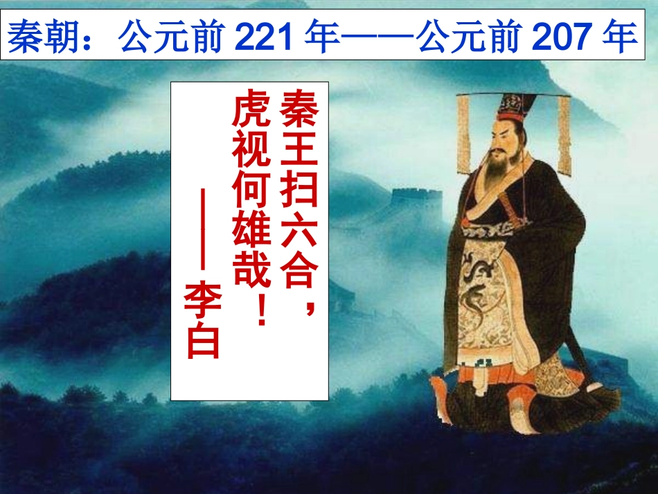 第11课“伐无道诛暴秦” (2)_第1页