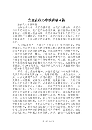 安全在我心中演讲4篇