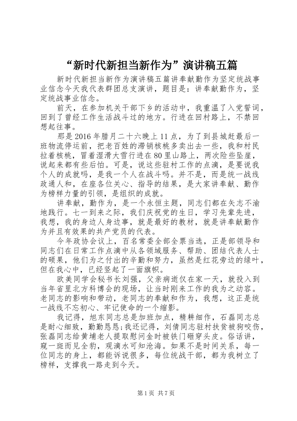 “新时代新担当新作为”演讲稿范文五篇_第1页