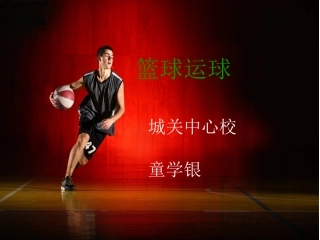 篮球运球课件