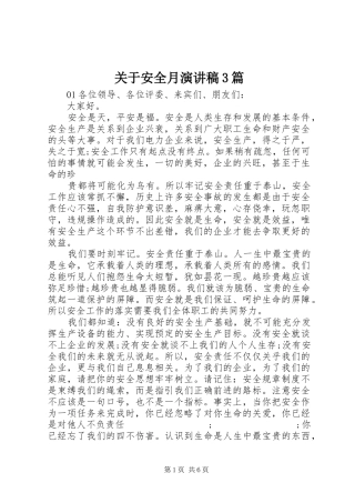 关于安全月演讲稿范文3篇