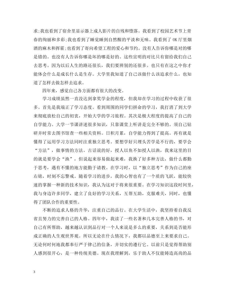 文艺范自我鉴定优秀毕业生 _第3页