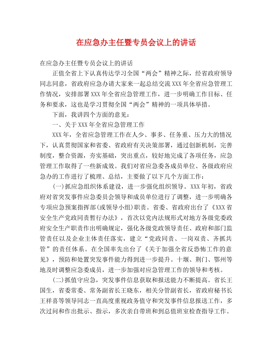 在应急办主任暨专员会议上的讲话 _第1页