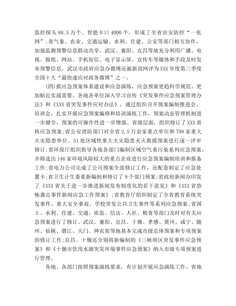在应急办主任暨专员会议上的讲话 _第3页