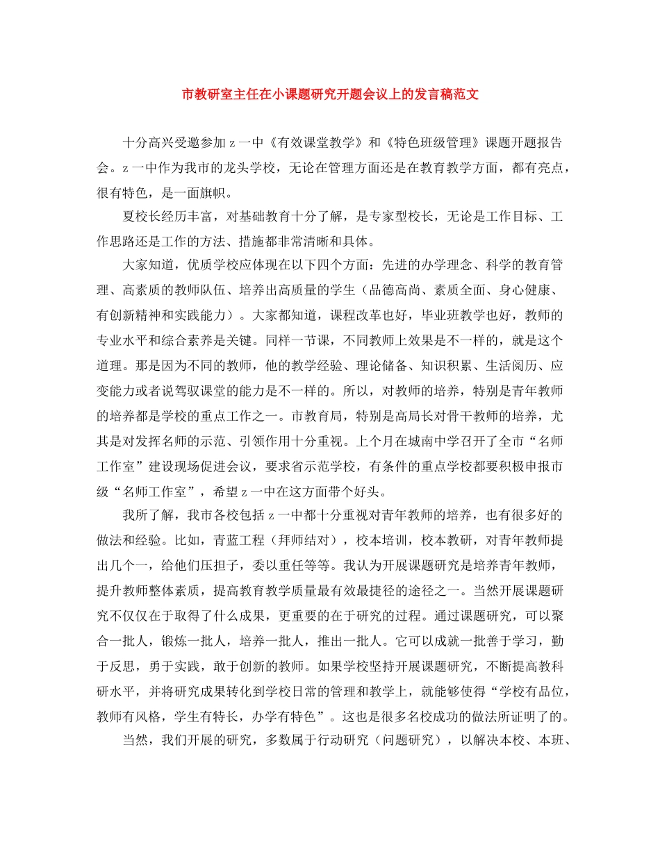 市教研室主任在小课题研究开题会议上的发言稿范文 _第1页