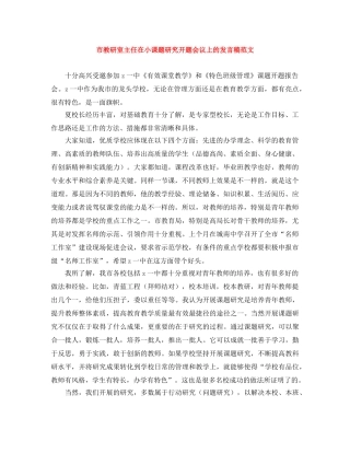 市教研室主任在小课题研究开题会议上的发言稿范文 