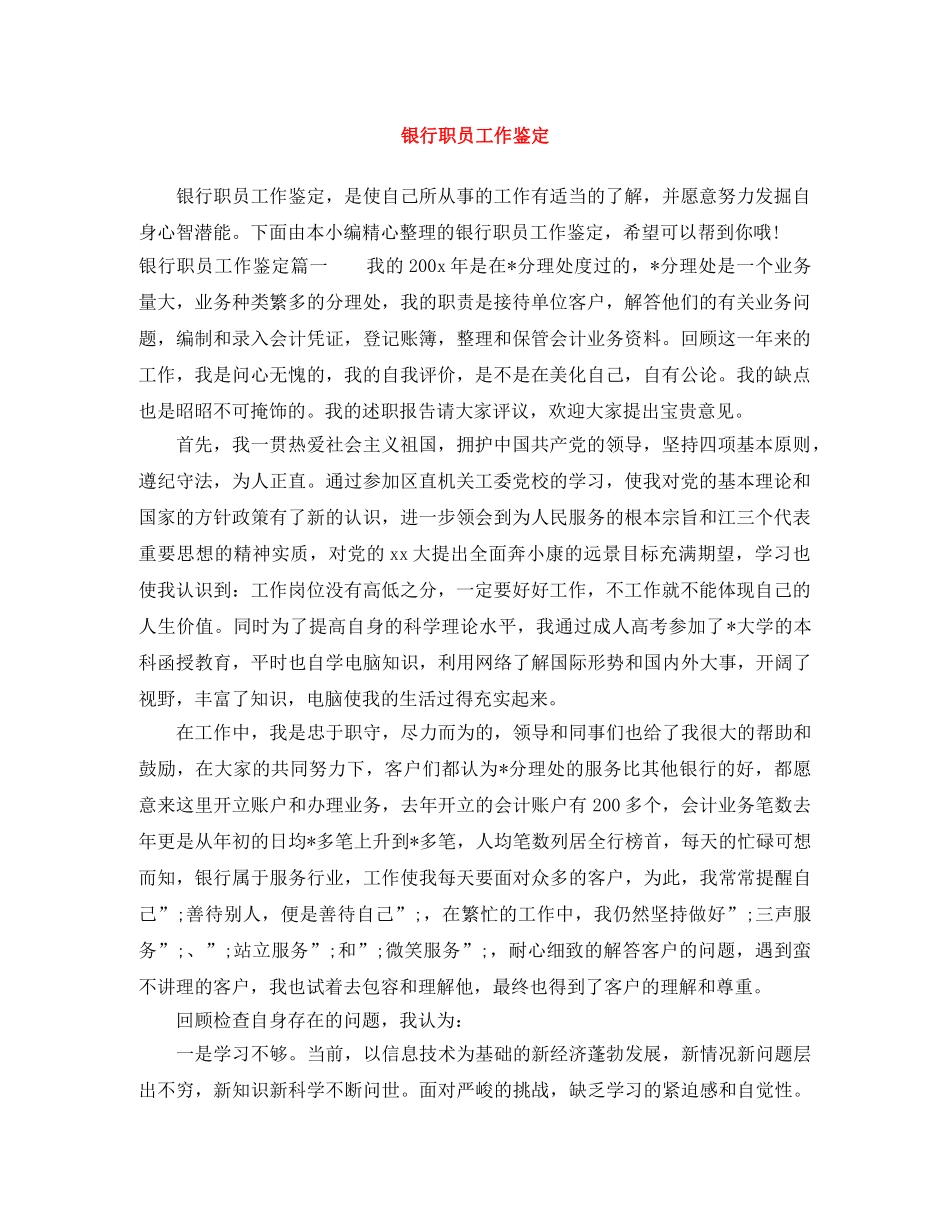 银行职员工作鉴定 _第1页