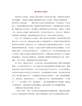 银行职员工作鉴定 
