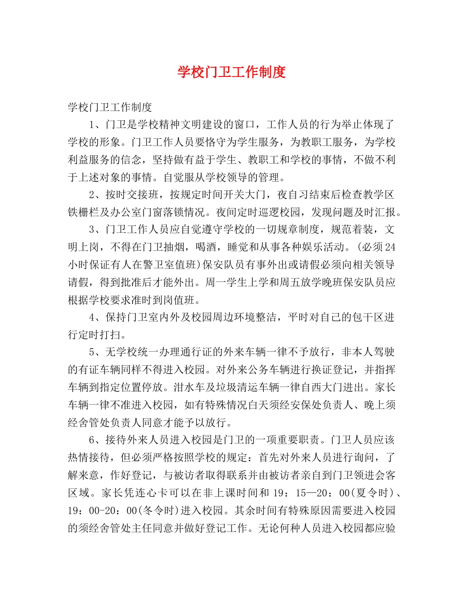 学校门卫工作制度 _第1页